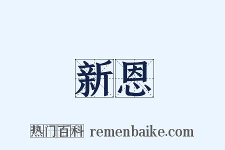 新恩是什么意思的图片